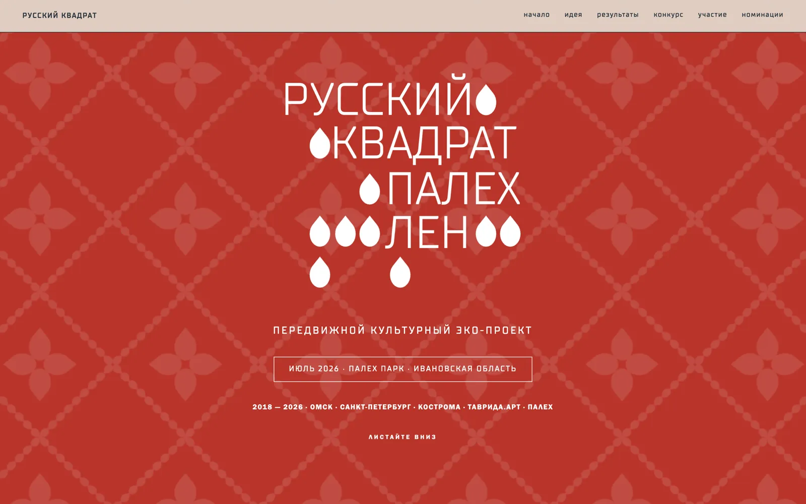 Лендинг конкурса «Русский квадрат. Палех. Лен»